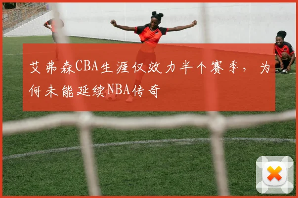 艾弗森CBA生涯仅效力半个赛季，为何未能延续NBA传奇